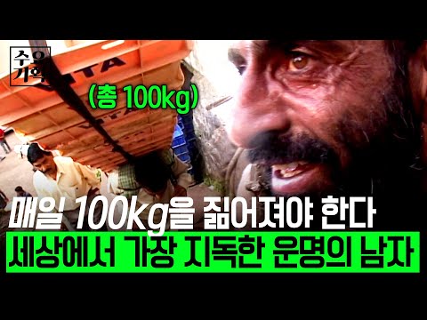 [수요기획]평생 100kg 이상 실어 나르며 1200원만 버는 남자.. 3개월에 한 번뿐인 집으로 가는 길이 위로가 된다..ㅣ세상에서 가장 지독한 운명ㅣKBS 2006.10.25