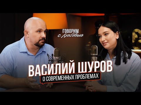 Василий Шуров-проблемы с родителями, личные границы, трудоголизм, страхи и психосоматика