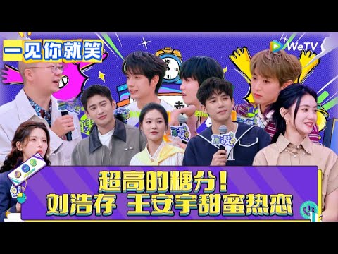 【一见你就笑】EP7：高甜！刘浩存王安宇甜蜜热恋！《一见你就笑》