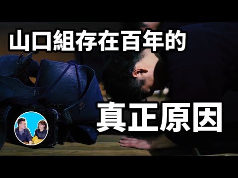 山口組能夠存在上百年的真正原因 | 老高與小茉 Mr & Mrs Gao