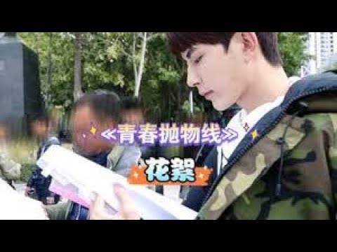 于朦胧 Yu Meng Long  -【拍摄花絮】2018年  电视剧《青春抛物线》