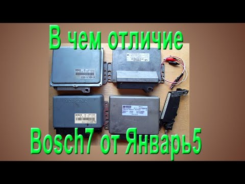 В чем отличие эбу Bosch7 от Январь5