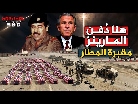 مقبرة المطار… الليلة التي دُفن فيها الجيش الامريكي في مطار بغداد !! الظهور الاخير لصدام!