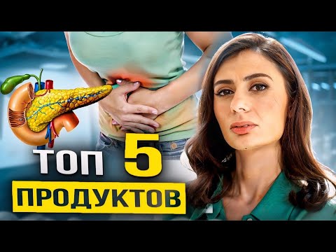ПИТАНИЕ для здоровья поджелудочной железы и при ПАНКРЕАТИТЕ | Топ 5 ПРОДУКТОВ и ДИЕТА