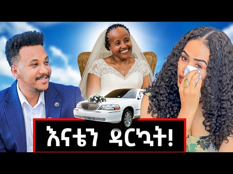 ለሰርጌ ስጦታ ቤት ሰጠችኝ አረብ ሃገር ባጠራቀመችው ገንዘብ! የአባቴን ፎቶ መፅሐፍ ቅዱስ ውስጥ አገኘሁት! #familystory#hanataye