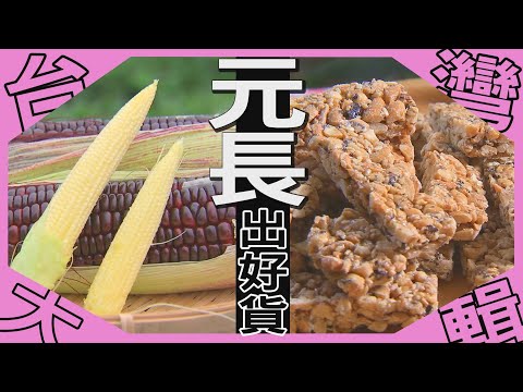 《台灣大輯》【一鄉多特色  雲林元長長好貨/ 黑金剛花生糖  年節製作停不了機 / 彩色玉米聯合國  現採現煮現新鮮】台灣第一等
