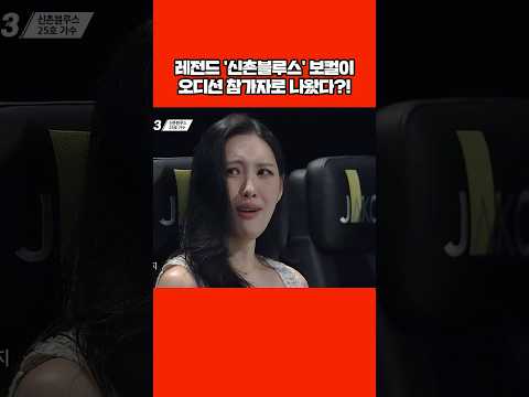 감히 누가 '신촌블루스' 보컬을 평가하냐ㅜ #shorts