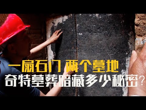 一扇紧闭六百多年的石门的背后究竟有哪些不为人知的秘密？墓主人郭十一公是谁？他又为何修建独特的双墓室？《济南元代郭氏家族墓地》（四）| 中华国宝