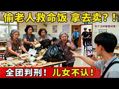 华人大妈在老年中心疯狂偷盒饭转卖，被义工举报后反咬一口骂人"汉奸"！结果检察官一出手，四人全部判刑！儿女都不认她们了
