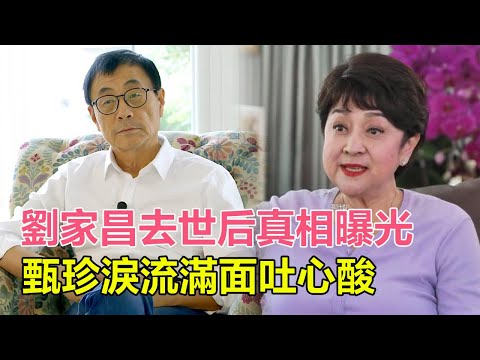 劉家昌去世后真相曝光，實瞞離婚28年，與「甄珍」離婚原因曝光，人前恩愛！甄珍淚流滿面吐心酸：想給劉子千完整的家！#刘家昌#刘家昌离世#甄珍#谢贤