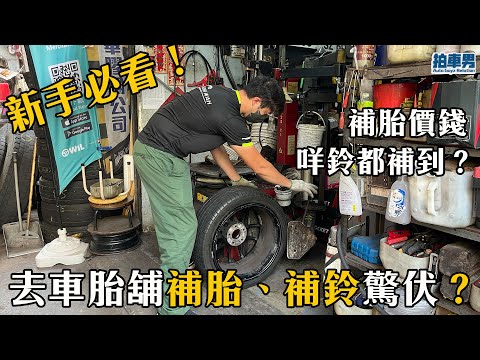 【 二手車 防中伏 】去車胎舖補胎、補鈴 驚中伏？補胎價錢？係咪咩鈴都補到？一片解答  ｜ 拍車男