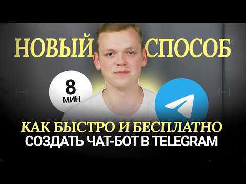 РЕВОЛЮЦИОННОЕ обновление в Telegram. Как бесплатно создать чат-бот в телегамм за 8 минут