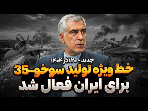  خط تولید ویژه سوخو ۳۵ برای ایران فعال شد!
