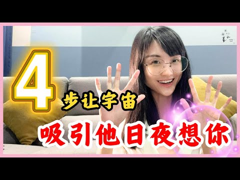 四個步驟讓宇宙幫你，啟動吸引力法則讓他日日夜夜想著你｜星雲 #親密關係 #复合 #挽回 #分手 #情感 #復合 #吸引力法則