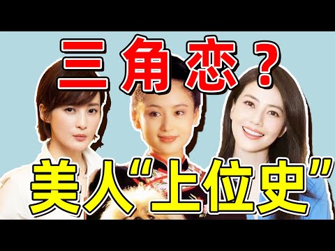 【娱乐圈恩怨情仇录第一期】美人们的桃色往事（一）：三大顶级美人“上位史”！