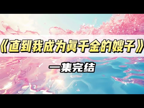 真千金回来后，我偷听到三个哥哥暗地商量，怎么对付我来让真千金解气。害怕被丢出家门，我在网上发了条帖子｜#一口气看完  #小说