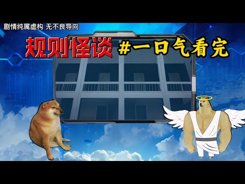 一口气看完【规则怪谈】全集