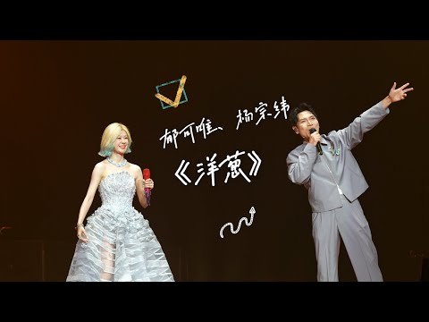 《洋葱》郁可唯&杨宗纬 - “我怪”巡演成都站【4K超清】Yisa Yu