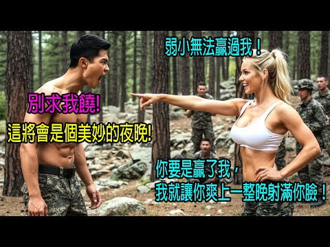 「比我強？我就懷你的孩子！」瑞典女兵公然羞辱台灣涼山特勤隊，結局震撼所有人！｜感人的故事｜有聲書｜AI故事
