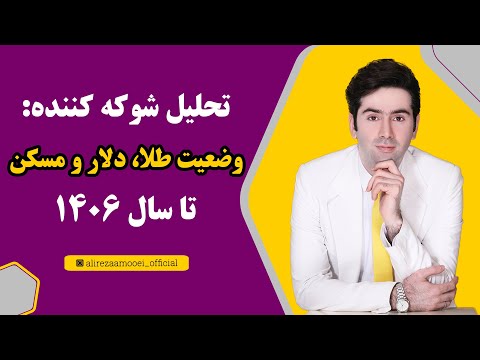 تحلیل شوکهکننده وضعیت طلا، دلار، و مسکن تا سال۱۴۰۶