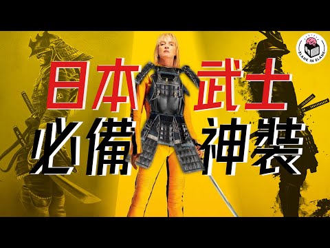 武士刀甲裝備入門課，武士刀充滿靈性！？｜格物冷知識｜格物致知