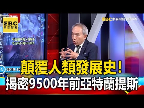 顛覆人類發展史！ 揭密9500年前印度版亞特蘭提斯 - 劉燦榮【57爆新聞 萬象搜奇】