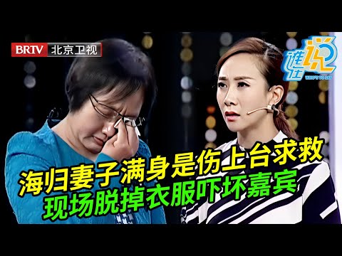 博士妻子满身是伤上台求救,现场脱掉衣服吓坏嘉宾,禽兽竟是医学博士丈夫【谁在说】
