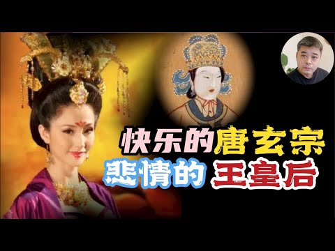 快乐的唐玄宗,悲情的王皇后,被一片霹雳木废掉的糟糠之妻/狄仁杰巧为武皇解梦,拯救李唐皇室/【长恨歌】背后被牺牲的“爱情”