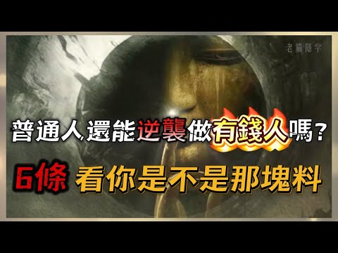 第一桶金真相：普通人必闖6道關