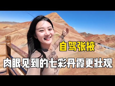 东北女孩自驾游新疆，开600公里从兰州到张掖看七彩丹霞，肉眼见到比相机拍摄要壮观的多【孙二娘带你游中国】