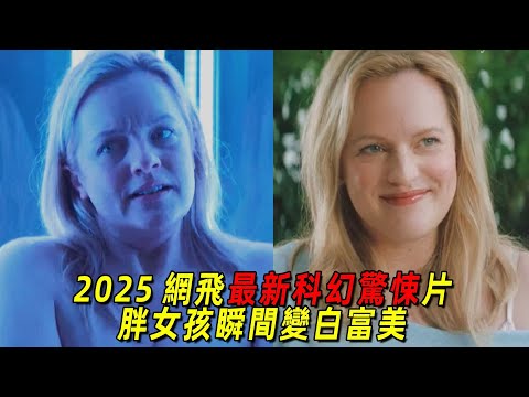 2025網飛最新科幻驚悚片《殼》!胖女孩接受手術瞬間變美女,但代價卻很恐怖