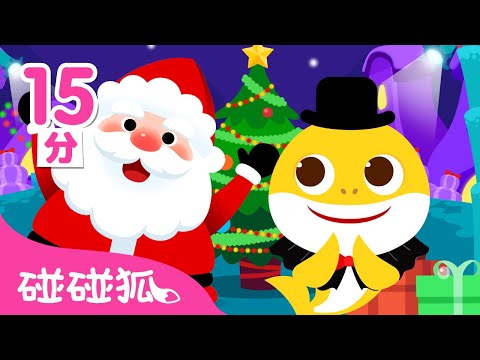 聖誕老公公兒歌合集｜🎅  聖誕老公公即將進城囉｜臺灣配音 聖誕兒歌｜連續播放｜Baby Shark | Nursery Rhymes | 碰碰狐 Pinkfong