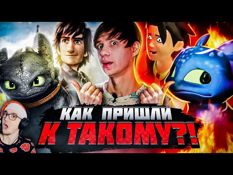 КОШМАРНЫЕ ПЛАГИАТЫ "КАК ПРИРУЧИТЬ ДРАКОНА" и его стрёмное ПРОДОЛЖЕНИЕ! ► Уголок Акра | Реакция