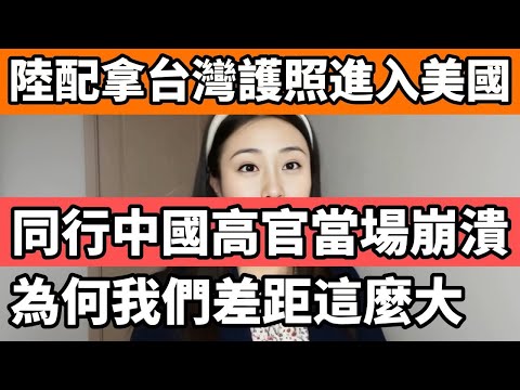 一位嫁到台灣15年的陸配第一次拿台灣護照進入美國，結果同行的中國山東公務員當場崩潰，我居然還不如一個台灣媳婦，為何我們差距這麼大