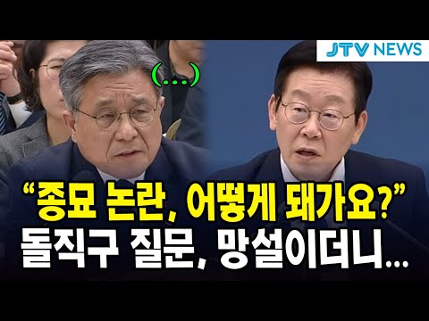 "종묘 논란, 어떻게 돼가요?"...돌직구 질문, 망설이더니...