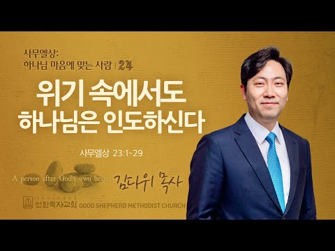 [선한목자교회] 주일 설교 2024년 10월 20일 | 위기 속에서도 하나님은 인도하신다 - 김다위 목사 [사무엘상 23:1-29]