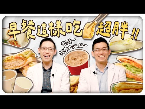 早餐怎麼吃都不會胖？星巴克可以當保久乳？阿華田跟大冰奶萬歲？一起爆吃早餐！｜侑達大師