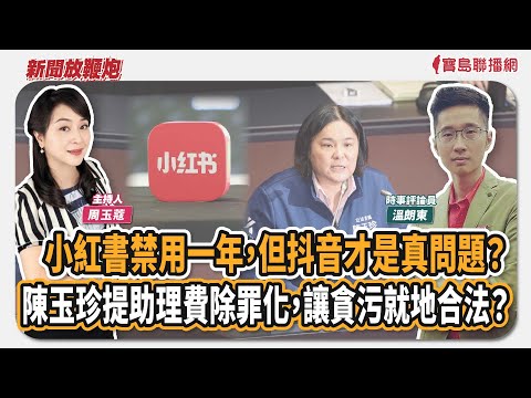 【新聞放鞭炮】小紅書禁用1年！但抖音才是真問題？陳玉珍提助理費除罪化，讓貪污就地合法？中共要讓台灣變成爛泥一攤？！來賓：溫朗東 時事評論員│周玉蔻 主持 20251205
