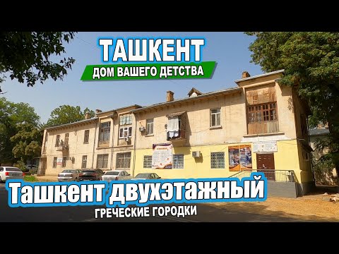 ТАШКЕНТ ДВУХЭТАЖНЫЙ. ИСТОРИЯ ГРЕЧЕСКИХ ГОРОДКОВ. #узбекистан  #ташкент #сегодня #двор #дом #детство