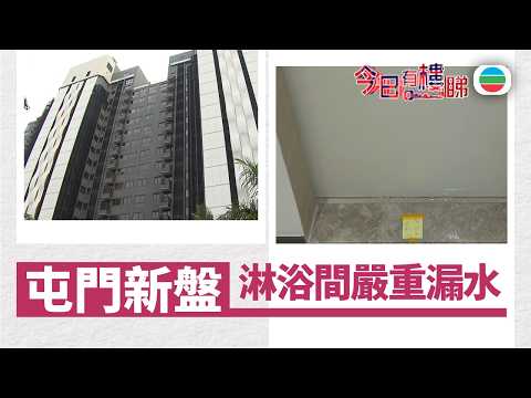 TVB今日有樓睇｜2026年04月08日｜屯門新盤　淋浴間嚴重漏水｜樓市｜樓盤