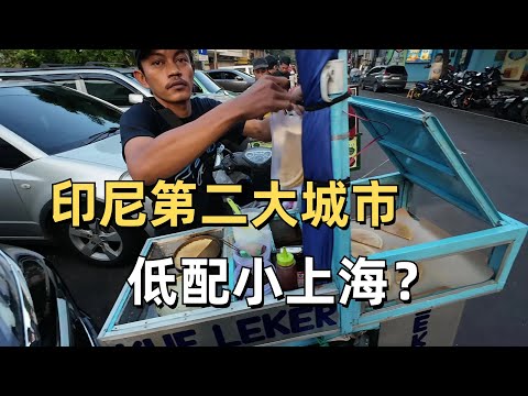 探索印尼第二大城市泗水 搭訕高中妹妹 城市建設不輸上海 物價極低 刷新認知