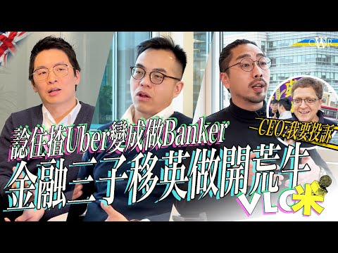Vlog咪｜金融三子移英 殺入倫敦金融核心區＊iFAST Global Bank總經理Simon：一心諗住揸Uber＊落地擺年宵 CEO: 我要向經理投訴＊倫敦狂吸人才 金絲雀碼頭至少有100個香港人