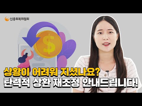 탄력적 상환 재조정
