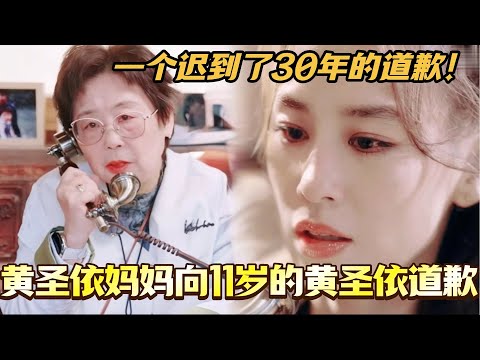 黄圣依妈妈向曾经11岁被误会的黄圣依道歉！一个迟到了30年的道歉！母女二人走出和解的第一步！#是女儿是妈妈2 #黄圣依 #综艺 #娱乐 #杨子 #再见爱人 #程潇 #陈梦 #李嘉格
