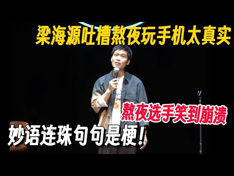 熬夜选手笑到崩溃！梁海源吐槽熬夜玩手机太真实！妙语连珠句句是梗！ #梁海源 #脱口秀 #脱口秀专场 #脱口秀和Ta的朋友们 #脱口秀大会 #喜剧之王单口季
