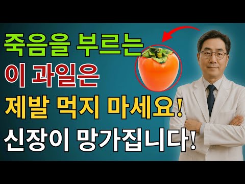 콩팥을 무너뜨리는 ‘죽음의 과일 4가지’ vs 다시 살리는 ‘기적의 과일 4가지’| 만성신부전 | 신장 | 신장건강 | 노후건강 | 시니어건강