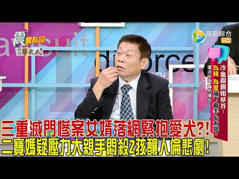 震震有詞 - 冷血殺親如草芥！為錢、為愛痛下毒手心太狠？！-2024/5/15完整版