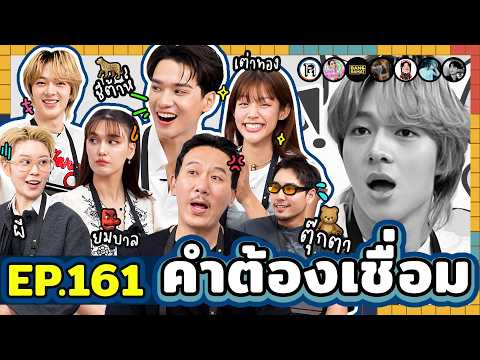 คำต้องเชื่อม EP.161 | ยกกำลัง