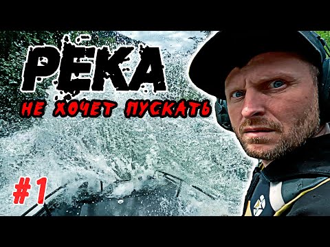 #1 река Пезо РЕВАНШ | ОПАСНАЯ ДОРОГА !! пробили БАЛЛОН, шагаем дальше