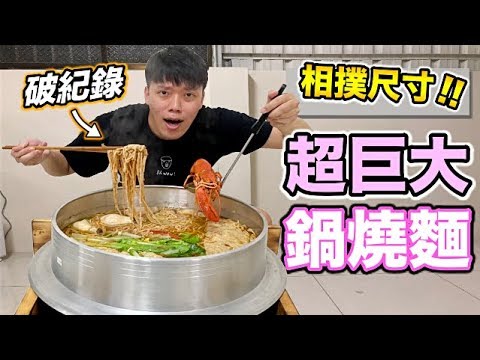 【狠愛演】超巨大鍋燒麵！相撲尺寸 『破紀錄』